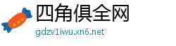 四角俱全网